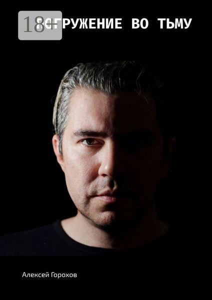 Погружение во тьму. Истории моей жизни, страшные и не очень