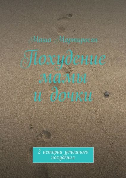 Похудение мамы и дочки