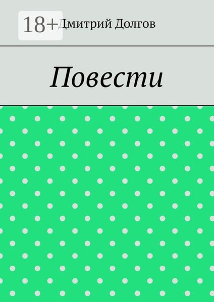 Повести. Повести обо всем