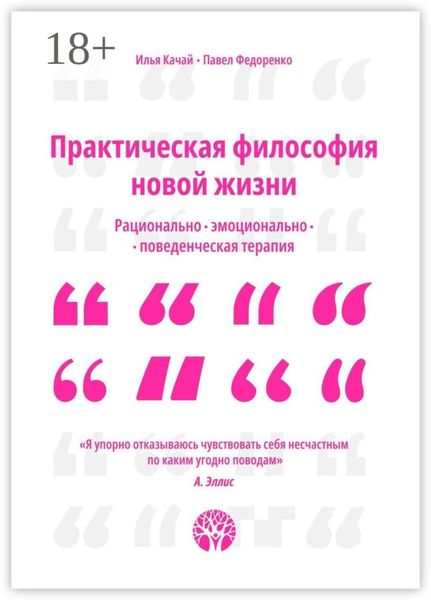 Практическая философия новой жизни. Рационально-эмоционально-поведенческая терапия
