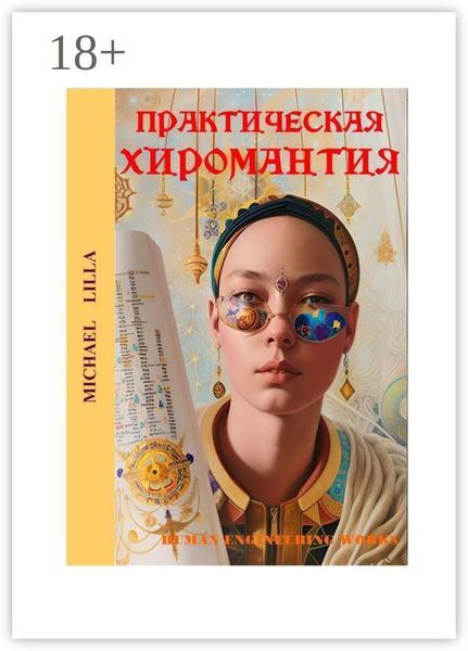 Практическая хиромантия