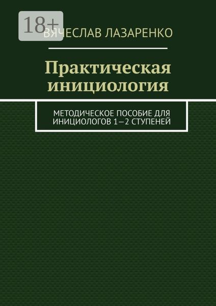 Практическая инициология. Методическое пособие для инициологов 1—2 ступеней