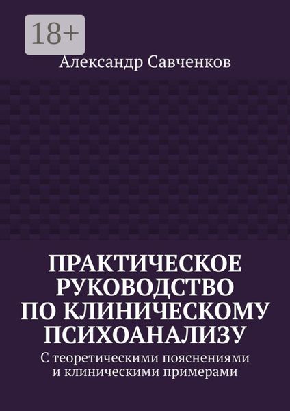 Практическое руководство по клиническому психоанализу. С теоретическими пояснениями и клиническими примерами