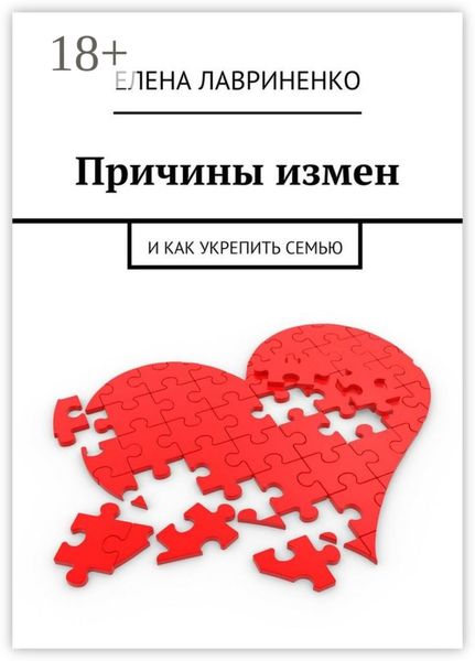 Причины измен. И как укрепить семью