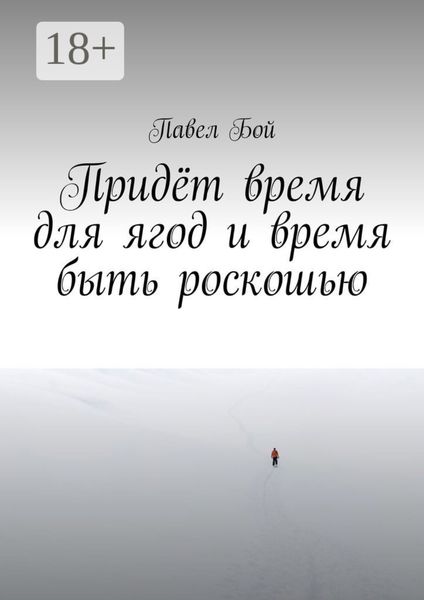 Придёт время для ягод и время быть роскошью