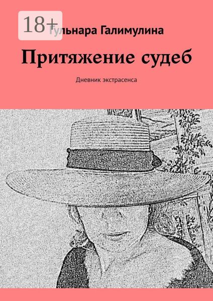 Притяжение судеб. Дневник экстрасенса