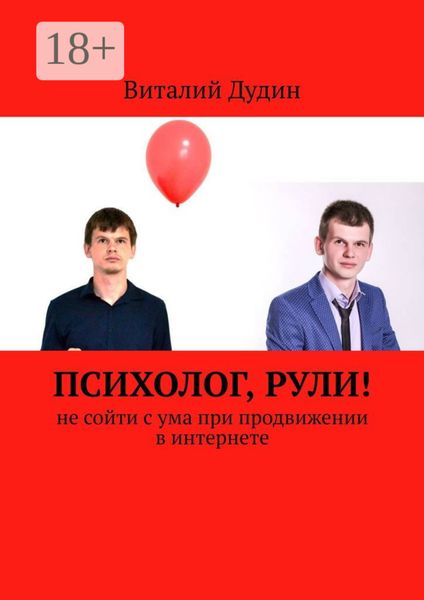 Психолог, рули! Не сойти с ума при продвижении в интернете