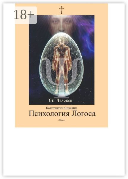 Психология Логоса