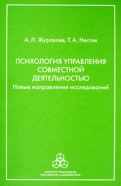 Психология управления совместной деятельностью. Новые направления исследований