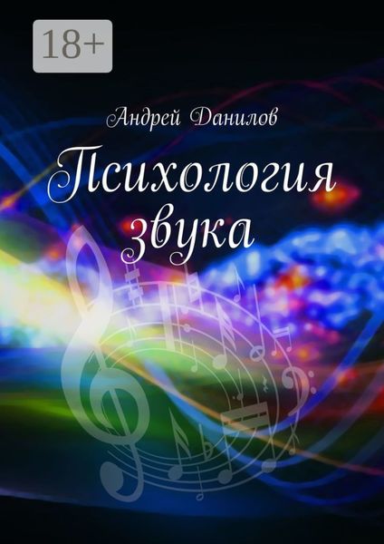 Психология звука