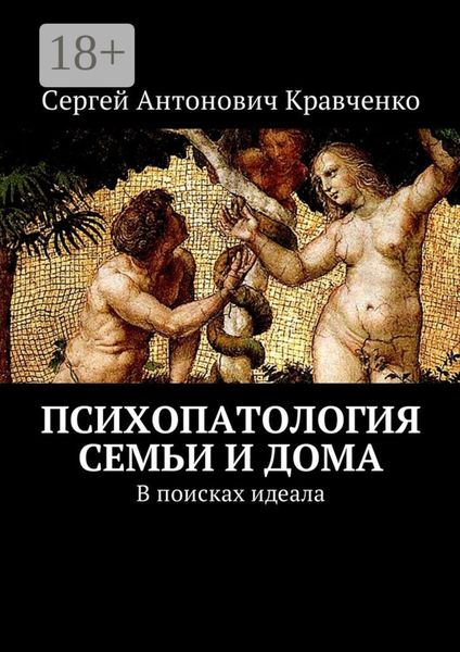 Психопатология семьи и дома. В поисках идеала