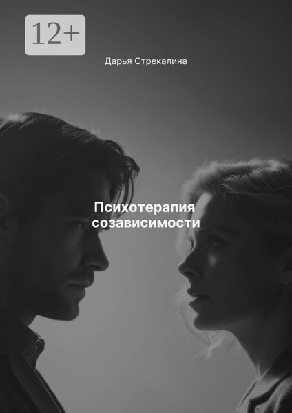 Психотерапия созависимости