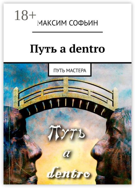 Путь a dentro. Путь мастера