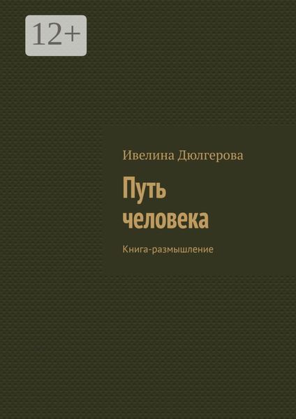 Путь человека. Книга-размышление