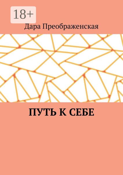 Путь к себе