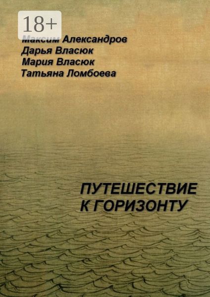 Путешествие к горизонту. Мифическая космография