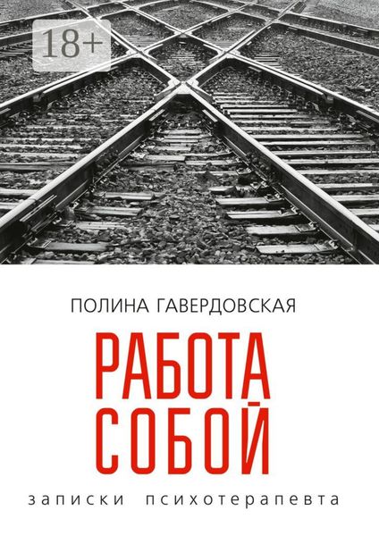 Работа собой. Записки психотерапевта