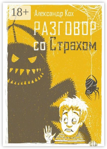 Разговор со страхом