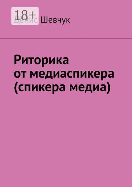 Риторика от медиаспикера (спикера медиа)