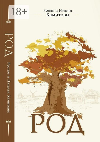 Род. Как получить защиту и поддержку рода, или Как выйти из матрицы родовых сценариев