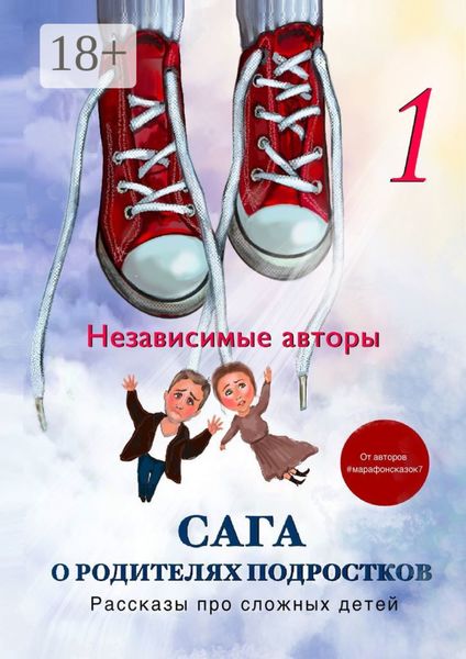 Сага о родителях подростков. Рассказы про сложных детей