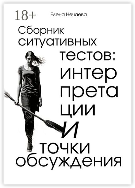 Сборник ситуативных тестов: интерпретации и точки обсуждения