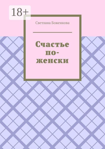 Счастье по-женски