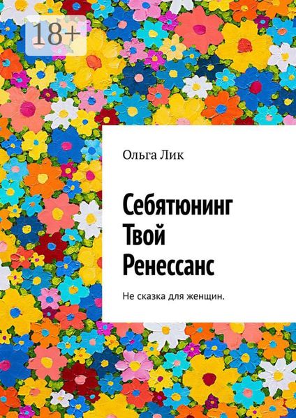 Себятюнинг. Твой Ренессанс. Не сказка для женщин