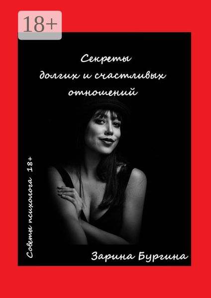 Секреты долгих и счастливых отношений. Советы психолога