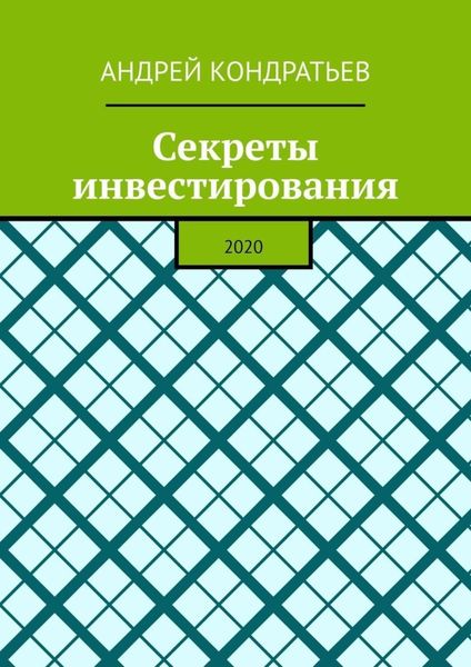 Секреты инвестирования. 2020