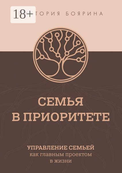 Семья в приоритете. Управление семьей как главным проектом в жизни
