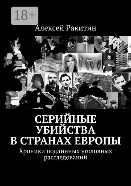 Серийные убийства в странах Европы. Хроники подлинных уголовных расследований