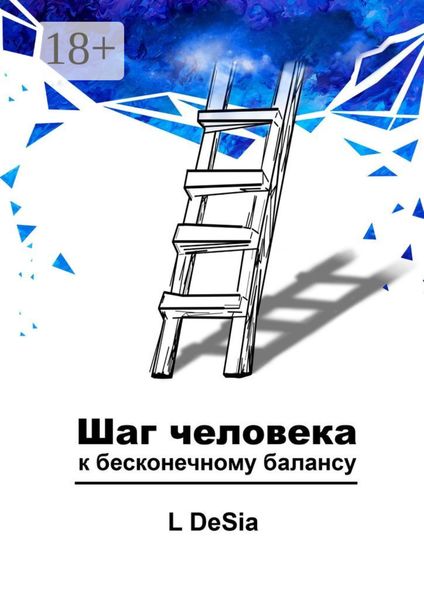 Шаг человека к бесконечному балансу