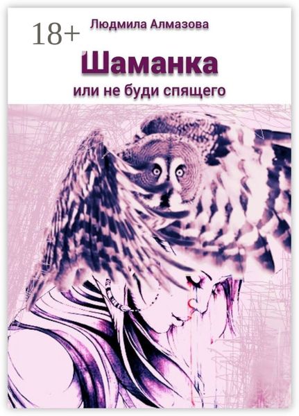 Шаманка. Или не буди спящего