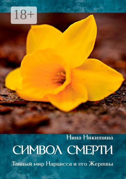 Символ смерти. Тайный мир Нарцисса и его Жертвы