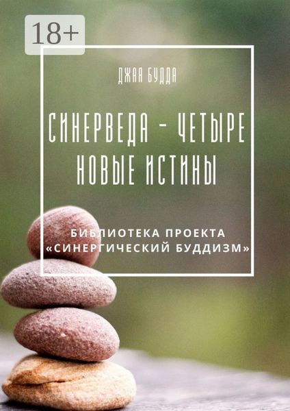 Синерведа – четыре новые истины