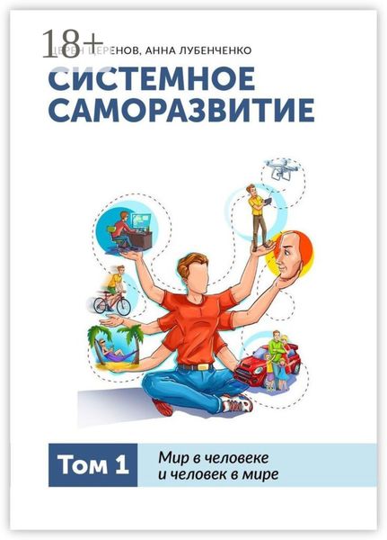 Системное саморазвитие. Том 1. Мир в человеке и человек в мире