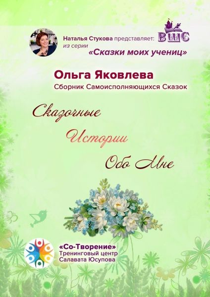 Сказочные Истории Обо Мне. Сборник Самоисполняющихся Сказок