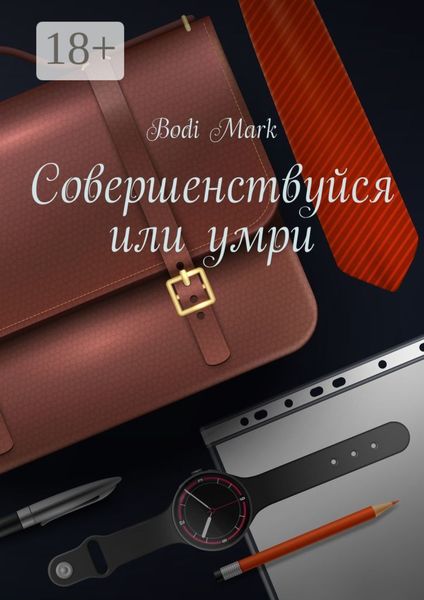 Совершенствуйся или умри. Как я открыл свое дело в 20 лет, и почему для этого нужно верить в бога!