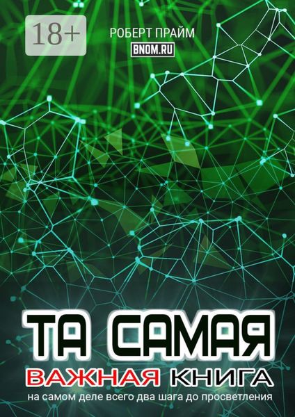 Та самая важная книга. На самом деле всего два шага до просветления