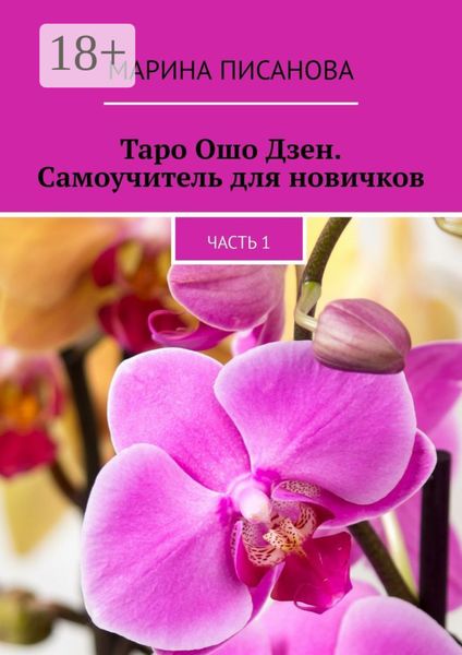 Таро Ошо Дзен. Самоучитель для новичков. Часть 1