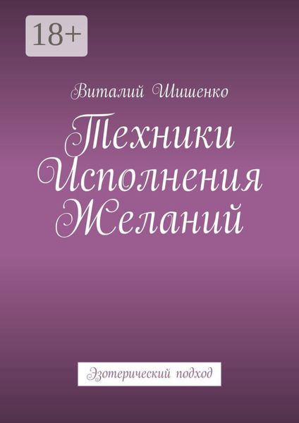 Техники исполнения желаний. Эзотерический подход