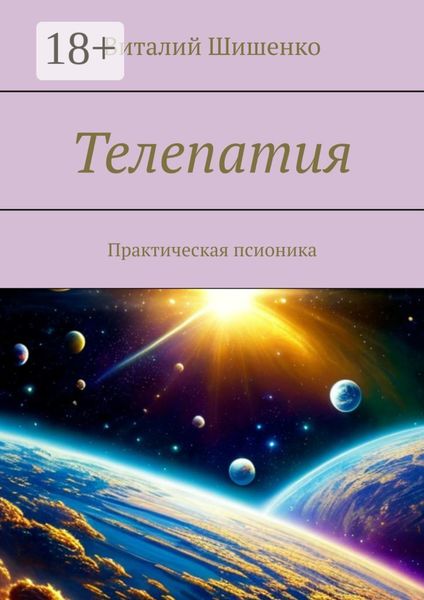 Телепатия. Практическая псионика