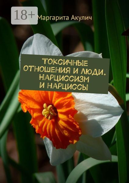 Токсичные отношения и люди. Нарциссизм и нарциссы