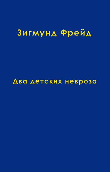 Том 8. Два детских невроза
