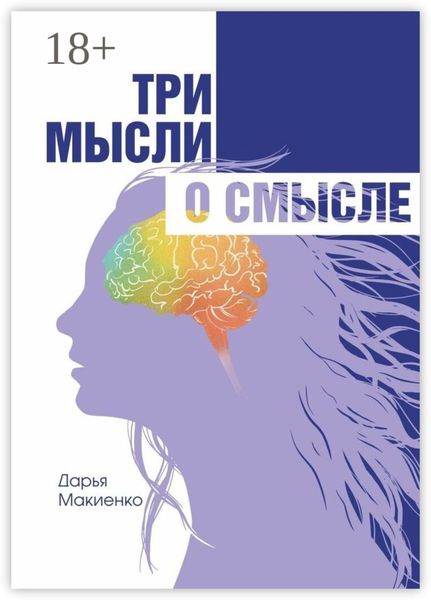 Три мысли о смысле