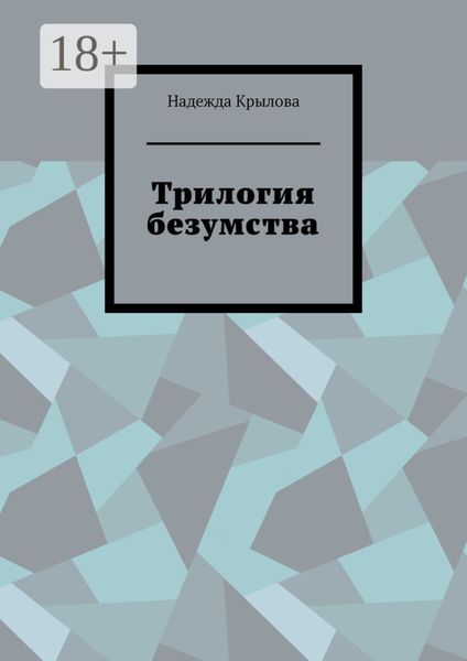 Трилогия безумства