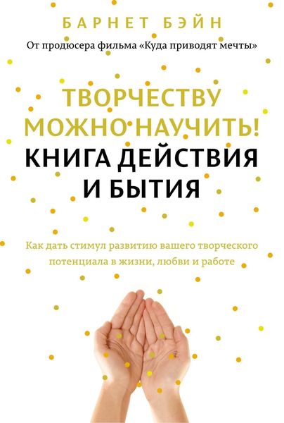 Творчеству можно научить! Книга действия и бытия