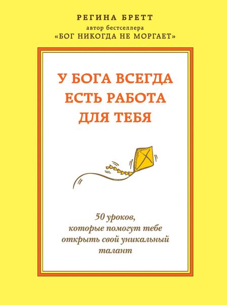 У Бога всегда есть работа для тебя. 50 уроков, которые помогут тебе открыть свой уникальный талант