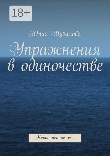 Упражнения в одиночестве. Неоконченное эссе